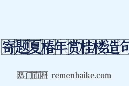 寄题夏椿年赏桂楼造句是什么意思的图片